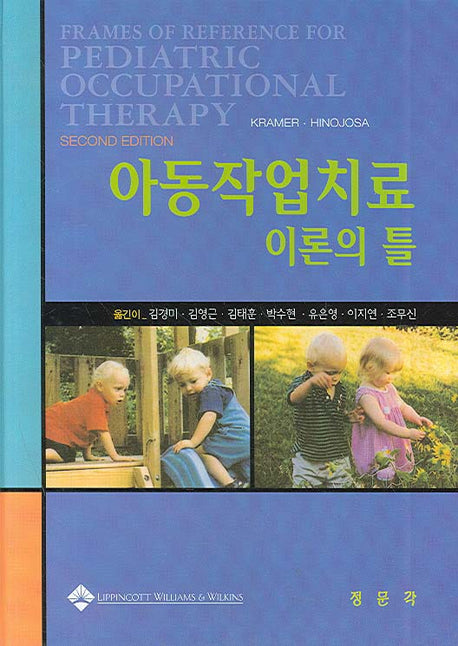 아동작업치료 이론의 틀(양장본 HardCover)