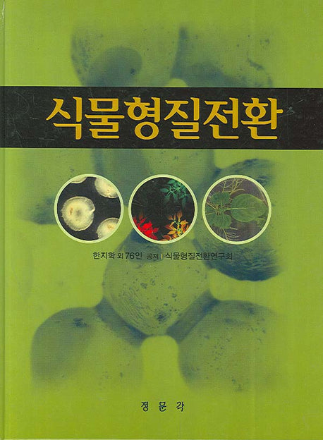 식물형질전환(양장본 Hardcover)