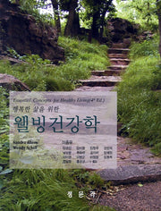 웰빙건강학(행복한 삶을 위한)(4판)