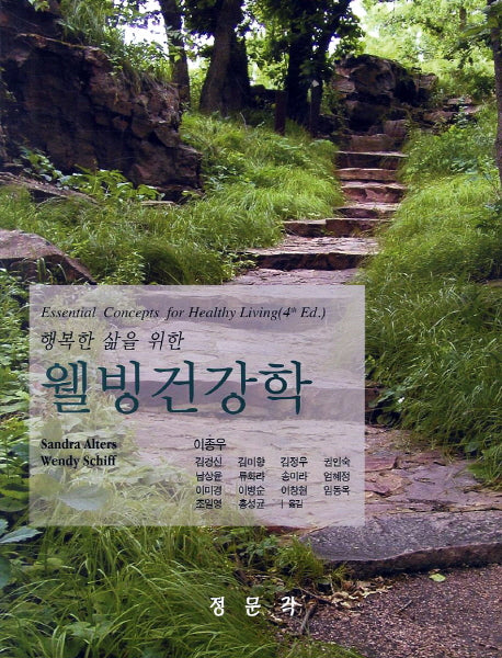 웰빙건강학(행복한 삶을 위한)(4판)