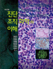진단조직화학의 이해(개정판)