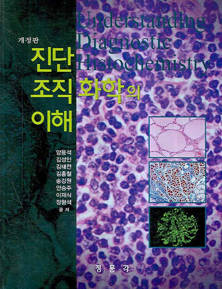 진단조직화학의 이해(개정판)