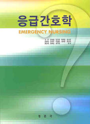 응급간호학
