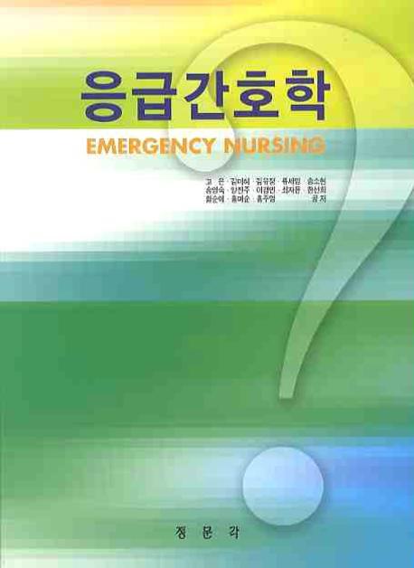 응급간호학