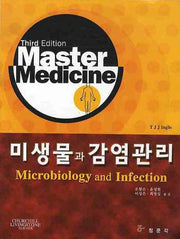 미생물과 감염관리(MASTER MEDICINE)(THIED EDITION)(3판)