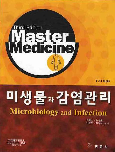 미생물과 감염관리(MASTER MEDICINE)(THIED EDITION)(3판)