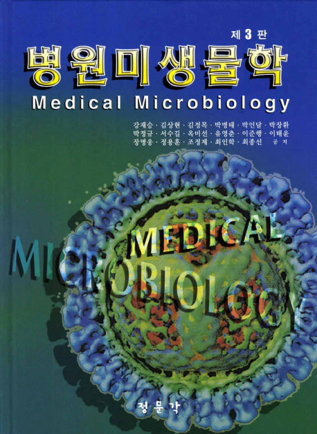 병원미생물학(3판)(양장본 HardCover)