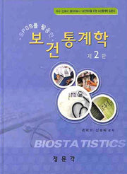 보건통계학(SPSS를 활용한)(2판)(양장본 HardCover)