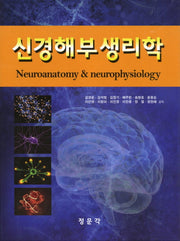 신경해부생리학(양장본 HardCover)