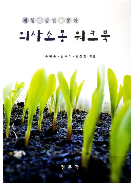 의사소통 워크북(체험과 성찰을 통한)