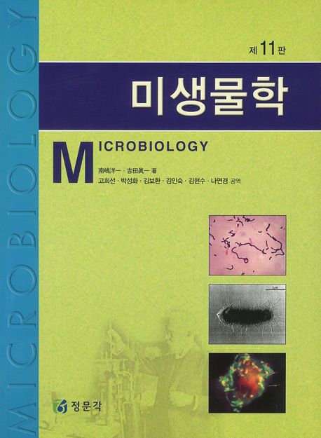 미생물학(11판)
