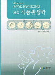 식품위생학(표준)