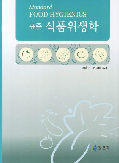 식품위생학(표준)