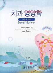 치과 영양학