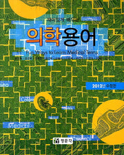 의학용어(재미있게 배우는)(수정판)