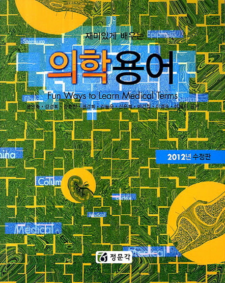 의학용어(재미있게 배우는)(수정판)