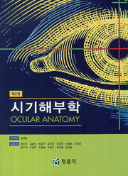 시기해부학(6판)