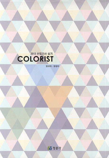 COLORIST(2013)(요약집 포함)