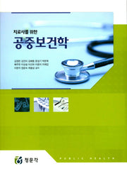 치료사를 위한 공중보건학: 환경보건 세트(전2권)