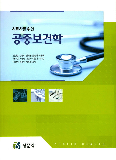 치료사를 위한 공중보건학: 환경보건 세트(전2권)