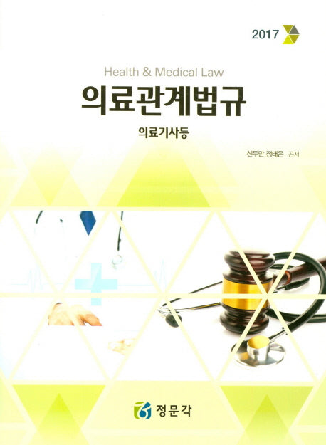 의료관계법규: 의료기사등(2017)(4판)