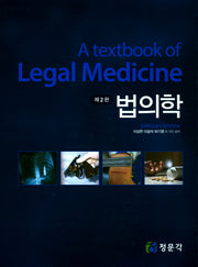 법의학(2판)(양장본 Hardcover)