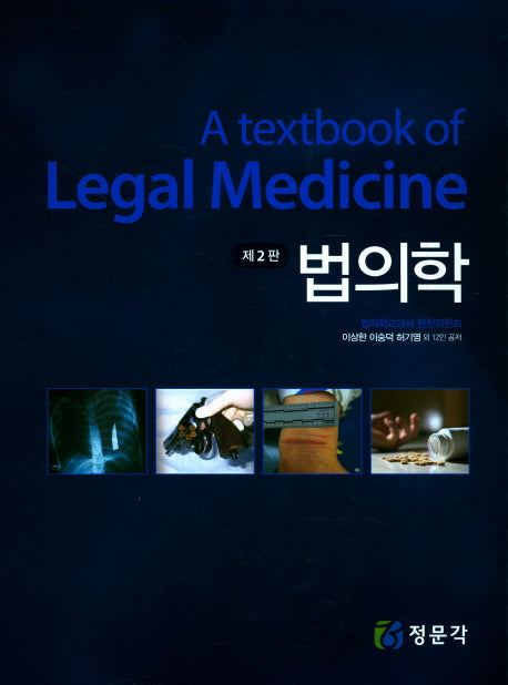 법의학(2판)(양장본 Hardcover)