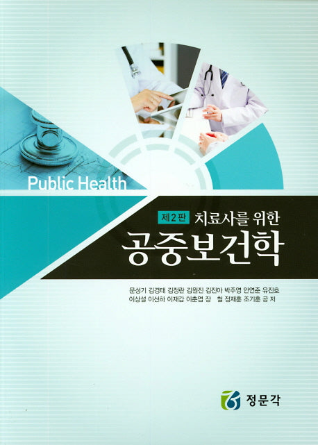 공중보건학(치료사를 위한)(2판)