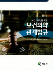 보건의약 관계법규(2019 8)(보건의료인을 위한)