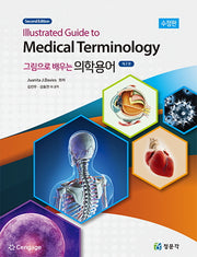 그림으로 배우는 의학용어(수정판 2판)