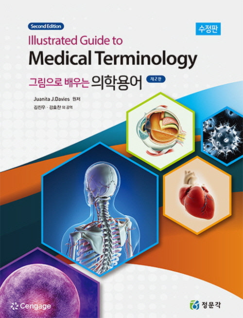 그림으로 배우는 의학용어(수정판 2판)