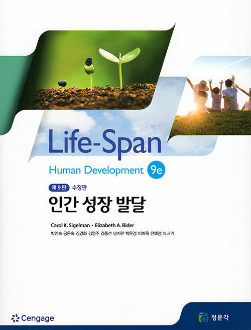 인간 성장 발달(수정판 9판)