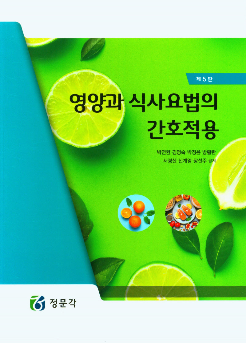 영양과 식사요법 간호작용(5판)