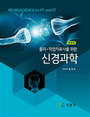 물리·작업치료사를 위한 신경과학(5판)