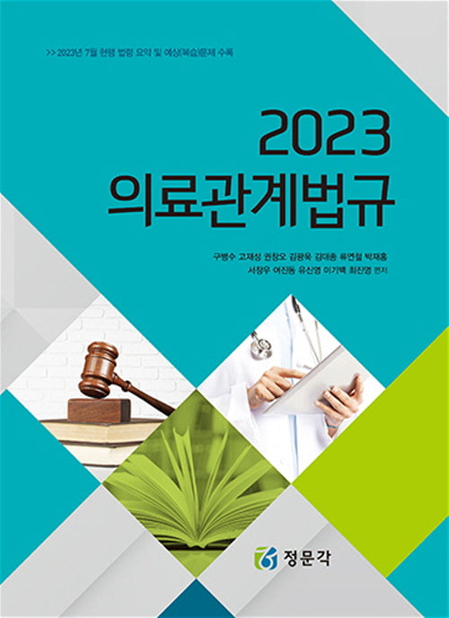 의료관계법규(2023)