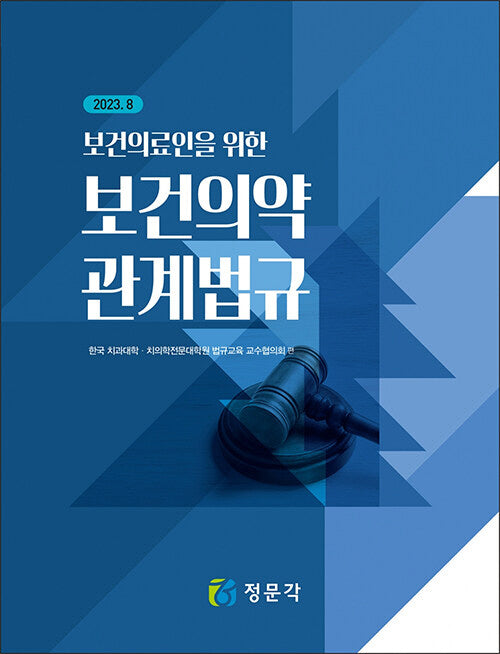 보건의료인을 위한 보건의약관계법규(2023.8)
