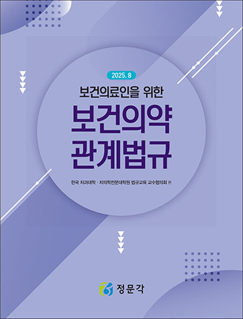 2025 보건의료인을 위한 보건의약관계법규