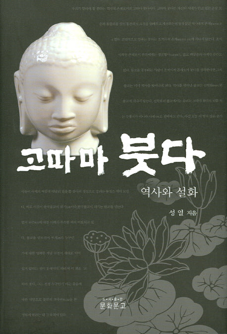 고따마 붓다(양장본 Hardcover)