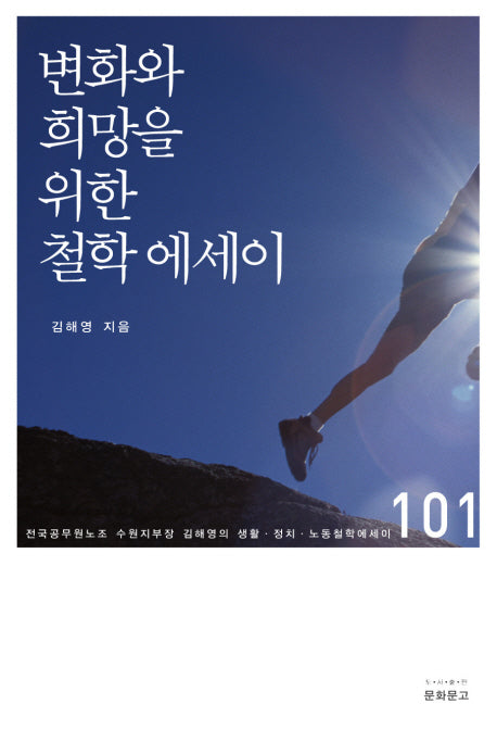 변화와 희망을 위한 철학 에세이(반양장)
