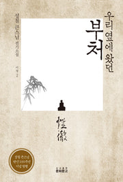 부처(우리 옆에 왔던)(반양장)