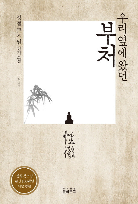 부처(우리 옆에 왔던)(반양장)