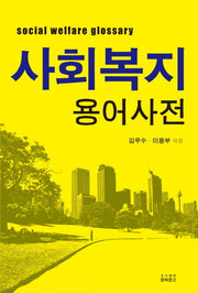사회복지용어사전