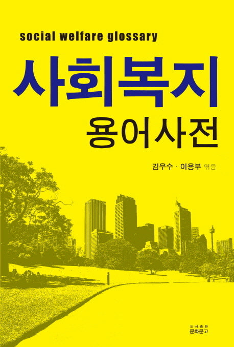 사회복지용어사전