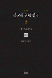 불교를 위한 변명