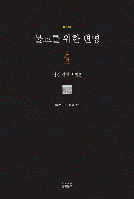 불교를 위한 변명