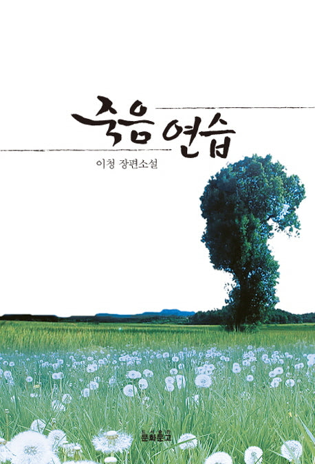 죽음 연습