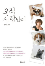 오직 사랑만이