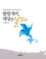 팔랑개비, 세상을 날다