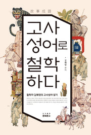 고사성어로 철학하다