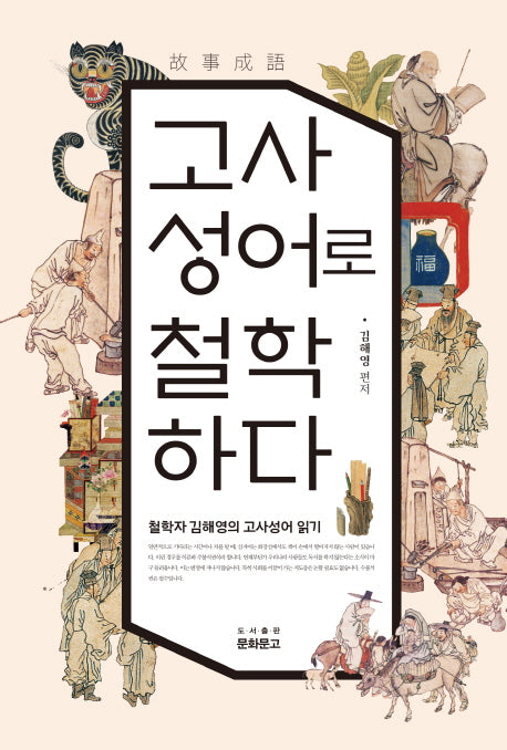 고사성어로 철학하다